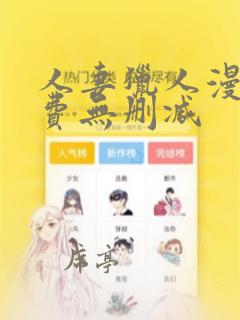 人妻猎人漫画免费无删减