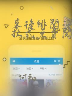 幕后绯闻漫画下拉式免费阅读入口