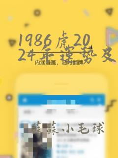 1986虎2024年运势及运程