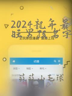 2024龙年最旺男孩名字赵姓