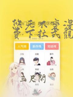 悠元不变漫画免费下拉式观看