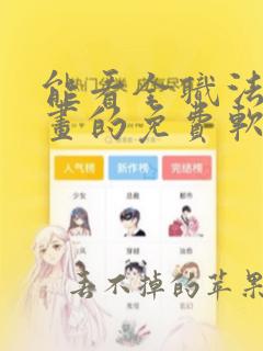 能看全职法师漫画的免费软件