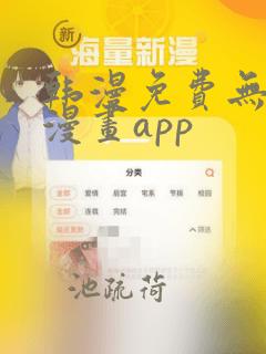 韩漫免费无删减漫画app