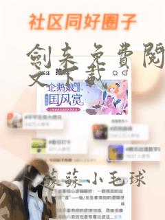 剑来免费阅读全文下载