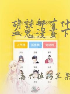 胡说哪有什么吸血鬼漫画下拉式