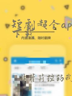 短剧超全app下载