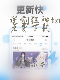 逆剑狂神txt免费下载