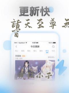 诸天至尊 无弹窗