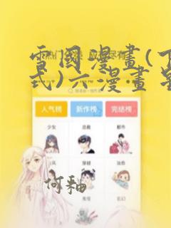 雪国漫画(下拉式)六漫画星球