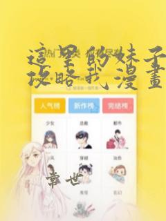 这里的妹子都想攻略我漫画在哪里看