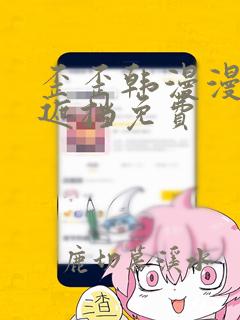 歪歪韩漫漫画无遮挡免费