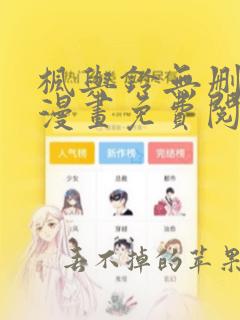 枫与铃无删减版漫画免费阅读