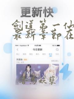 剑道第一仙小说最新章节在线