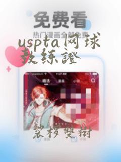 uspta网球教练证