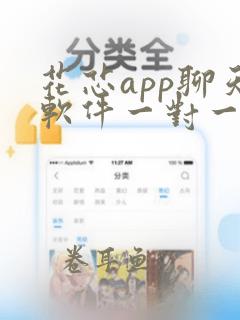 花芯app聊天软件一对一