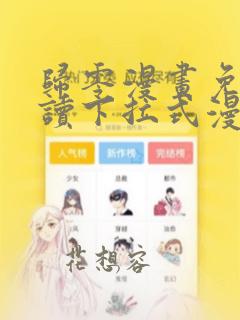 归零漫画免费阅读下拉式漫画星球