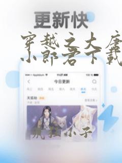 穿越之大唐逍遥小郎君下载txt全集