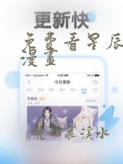 免费看星辰于我漫画