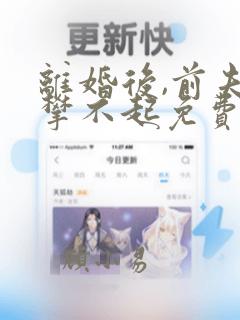 离婚后,前夫高攀不起免费阅读txt