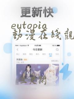 eutopia动漫在线观看第一集