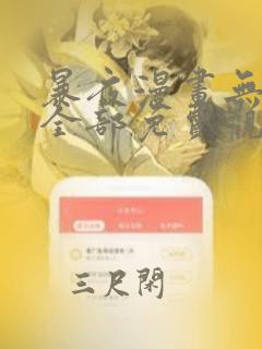 暴夜漫画无删减全部免费观看