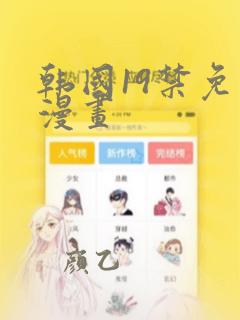 韩国19禁免费漫画