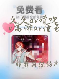 久久av喷吹av高潮av懂色