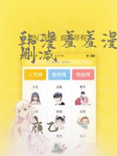 韩漫羞羞漫画无删减