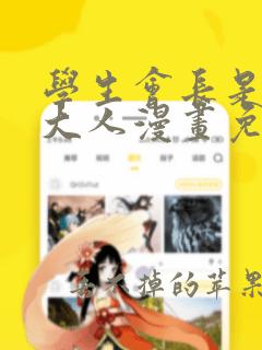 学生会长是女仆大人漫画免费观看下拉式