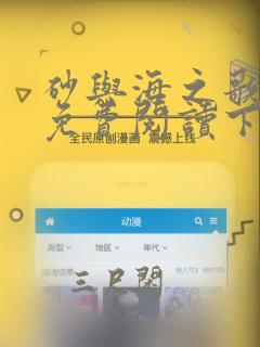 砂与海之歌漫画免费阅读下载