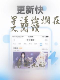 星汉灿烂在线全文阅读