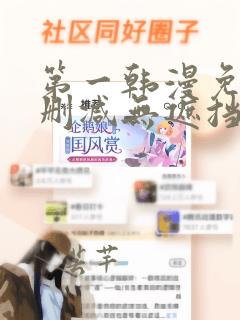 第一韩漫免费无删减无遮挡