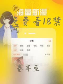 免费看18禁黄网