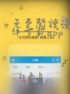 免费阅读漫画软件下载app