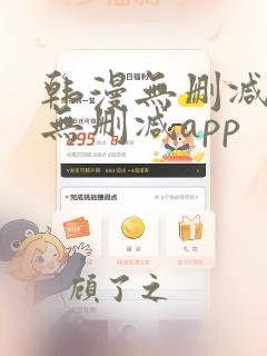 韩漫无删减遮羞无删减app