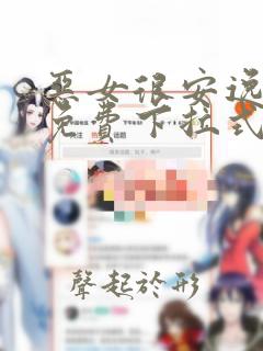 恶女很安逸漫画免费下拉式漫画网