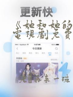 《她和她的她》电视剧免费观看