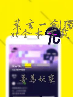 叶玄一剑独尊txt全本下载