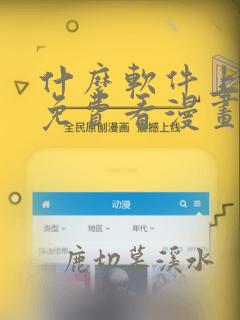 什么软件上可以免费看漫画