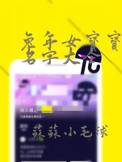 兔年女宝宝姓李名字大全