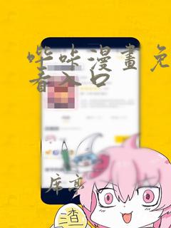 哔咔漫画免费观看入口