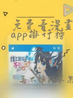 免费看漫画软件app排行榜