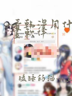 看韩漫用什么漫画软件