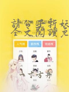 请公子斩妖小说全文阅读免费