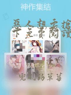 恶人想要抢救一下免费阅读漫画第164话