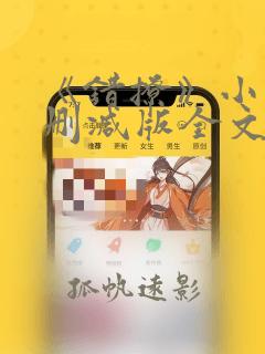 《错撩》小说无删减版全文