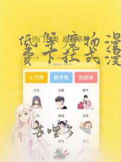 低等魔物漫画免费下拉式漫画阅读