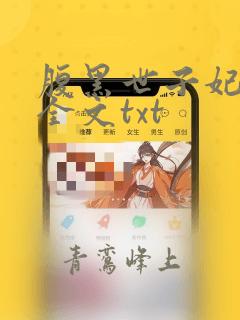 腹黑世子妃日常全文txt