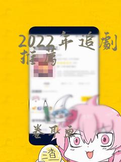 2022年追剧推荐