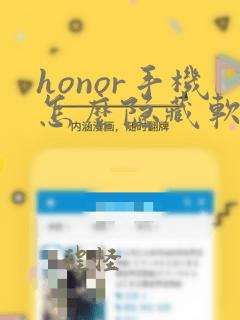 honor手机怎么隐藏软件